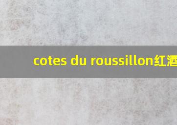 cotes du roussillon红酒